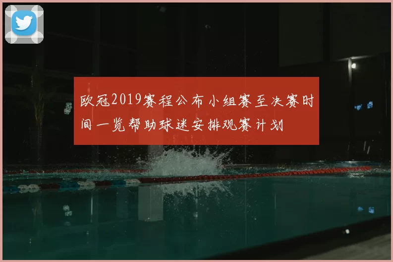 欧冠2019赛程公布小组赛至决赛时间一览帮助球迷安排观赛计划