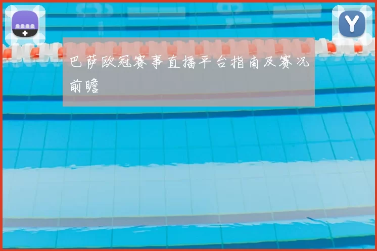 巴萨欧冠赛事直播平台指南及赛况前瞻