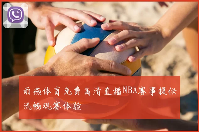 雨燕体育免费高清直播NBA赛事提供流畅观赛体验