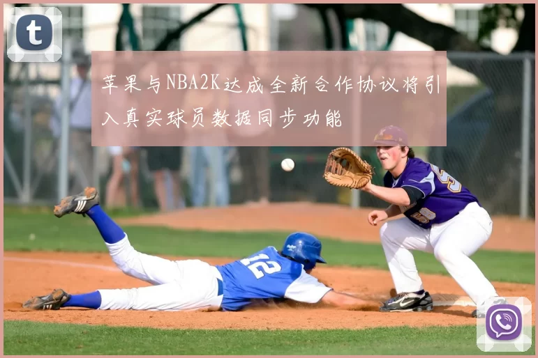 苹果与NBA2K达成全新合作协议将引入真实球员数据同步功能