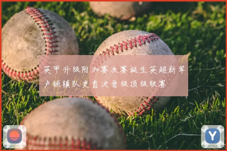 英甲升级附加赛决赛诞生英超新军卢顿镇队史首次晋级顶级联赛