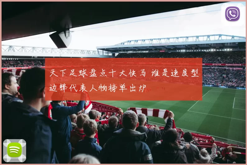 天下足球盘点十大快马 谁是速度型边锋代表人物榜单出炉