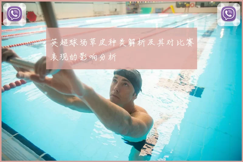 英超球场草皮种类解析及其对比赛表现的影响分析