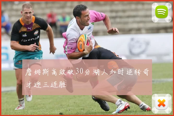 詹姆斯高效砍30分湖人加时逆转奇才迎三连胜