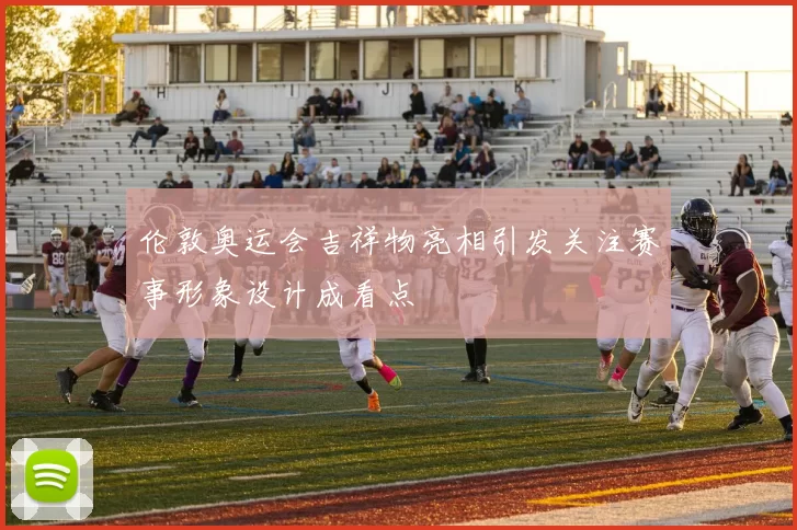 伦敦奥运会吉祥物亮相引发关注赛事形象设计成看点