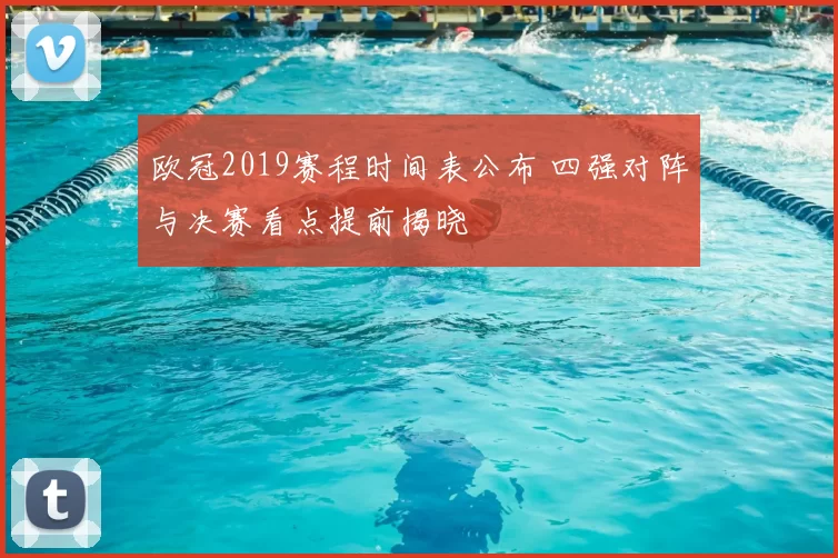 欧冠2019赛程时间表公布 四强对阵与决赛看点提前揭晓