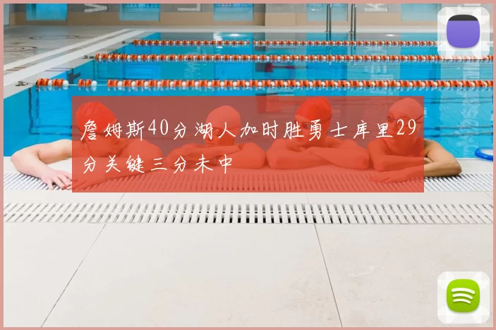 詹姆斯40分湖人加时胜勇士库里29分关键三分未中