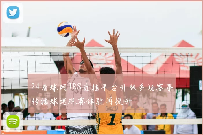 24看球网JRS直播平台升级多场赛事转播球迷观赛体验再提升
