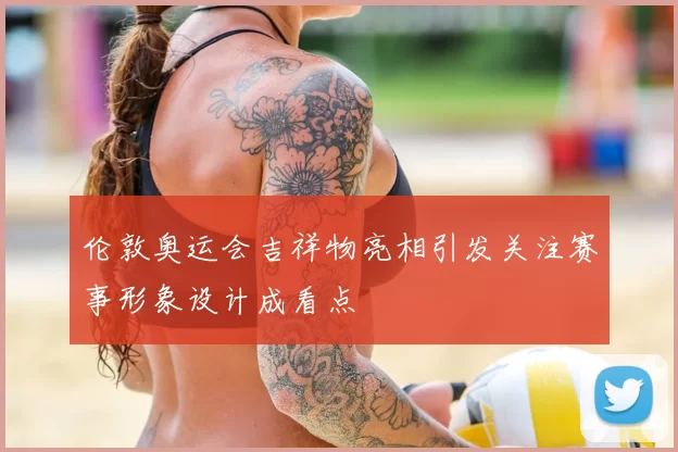 伦敦奥运会吉祥物亮相引发关注赛事形象设计成看点