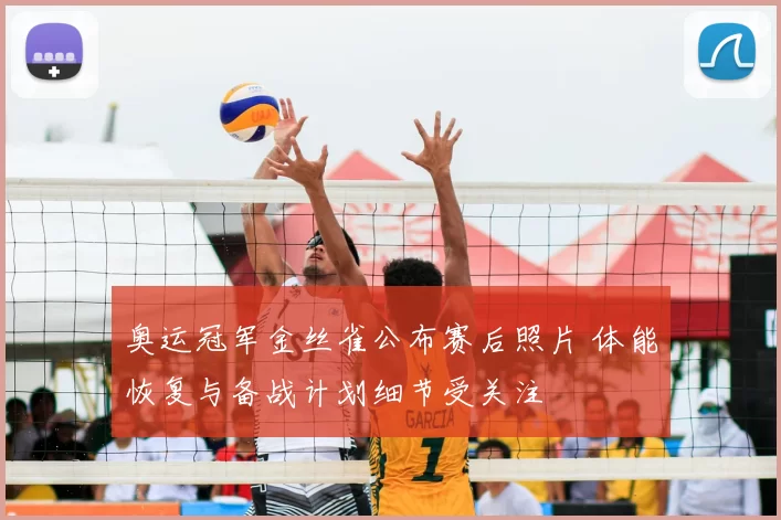 奥运冠军金丝雀公布赛后照片 体能恢复与备战计划细节受关注