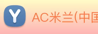 AC米兰(中国)体育官方网站 - MILAN SPORTS logo